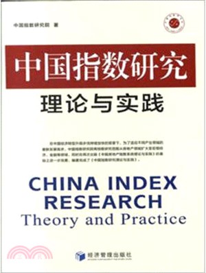 中國指數研究理論與實踐（簡體書）