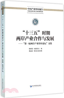 “十三五”時期兩岸產業合作與發展：“第一屆兩岸產業智庫論壇”文集（簡體書）