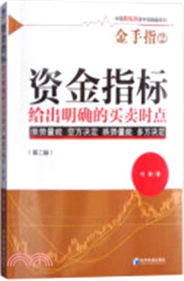 金手指2‧資金指標：給出明確的買賣時點(第2版)（簡體書）
