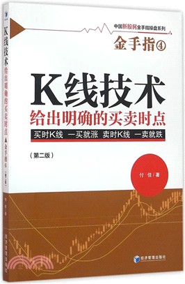 K線技術給出明確的買賣時點：金手指4(第二版)（簡體書）