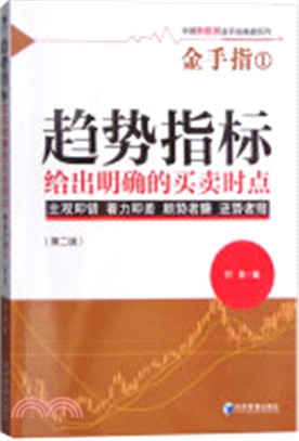 金手指1‧趨勢指標：給出明確的買賣時點(第2版)（簡體書）