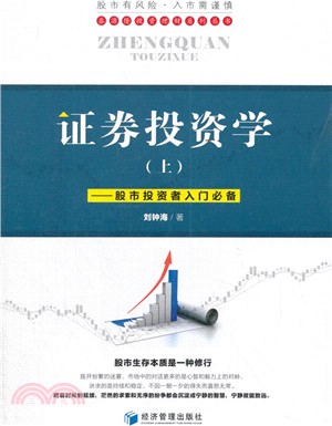 證券投資學(上)：股市投資者入門必備（簡體書）