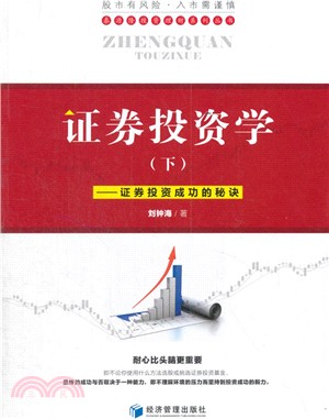 證券投資學(下)：證券投資成功的秘訣（簡體書）