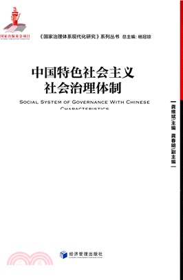 中國特色社會主義社會治理體制（簡體書）