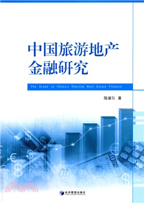 中國旅遊地產金融研究（簡體書）