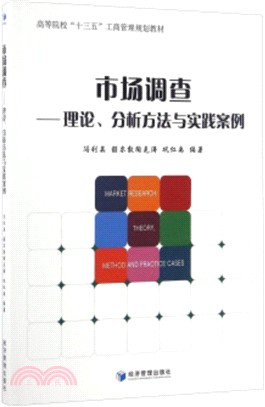 市場調查理論分析方法與實踐案例（簡體書）