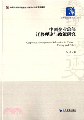 中國企業總部遷移理論與政策研究（簡體書）