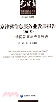 京津冀資訊服務業發展報告(2015)：協同發展與產業升級（簡體書）