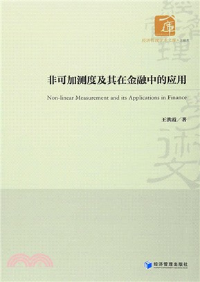 非可加測度及其在金融中的應用（簡體書）