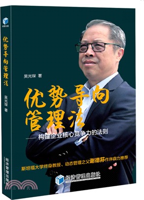 優勢導向管理法：構建企業核心競爭力的法則（簡體書）