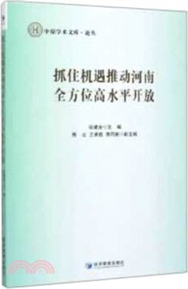 抓住機遇推動河南全方位高水平開放（簡體書）