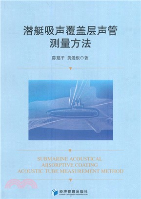 潛艇吸聲覆蓋層聲管測量方法（簡體書）
