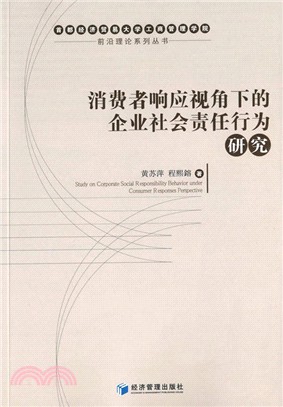 消費者回應視角下的企業社會責任行為研究（簡體書）