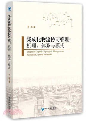 集成化物流協同管理：機理、體系與模式 （簡體書）