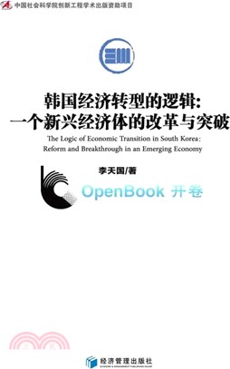 韓國經濟轉型的邏輯：一個新興經濟體的改革與突破（簡體書）