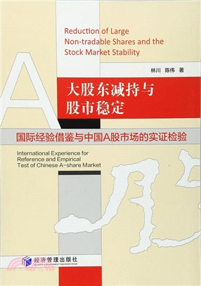 大股東減持與股市穩定：國際經驗借鑒於中國A股市場的實證檢驗（簡體書）
