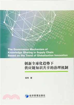 創新全球化趨勢下供應鏈知識共享的治理機制（簡體書）