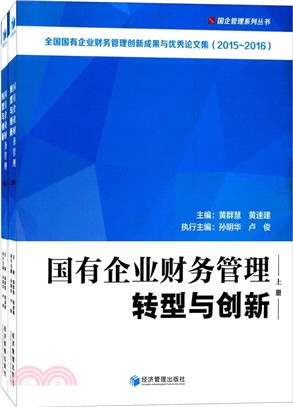 國有企業財務管理轉型與創新(全二冊)（簡體書）
