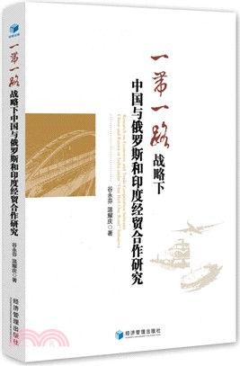 “一帶一路”戰略下中國與俄羅斯和印度經貿合作研究（簡體書）