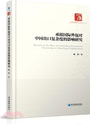 承接國際外包對中國出口複雜度的影響研究（簡體書）