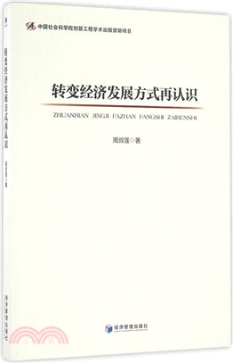 轉變經濟發展方式再認識（簡體書）