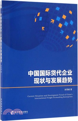 中國國際貨代企業現狀與發展趨勢（簡體書）