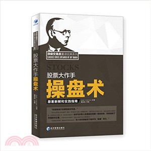 股票大作手操盤術：原著新解和實踐指南（簡體書）