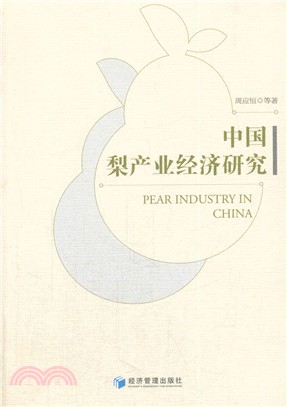 中國梨產業經濟研究（簡體書）