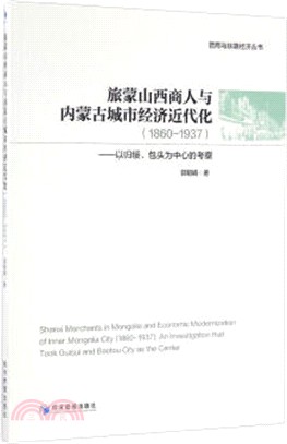 旅蒙山西商人與內蒙古城市經濟近代化1860-1937（簡體書）