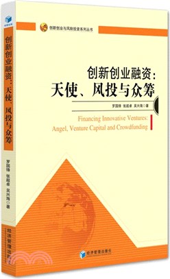 創新創業融資：天使、風投與眾籌（簡體書）