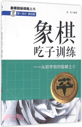 象棋吃子訓練：從初學到四級棋士1（簡體書）