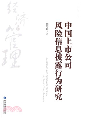 中國上市公司風險資訊披露行為研究（簡體書）