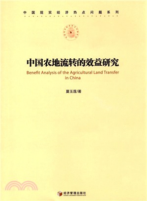 中國農地流轉的效益研究（簡體書）