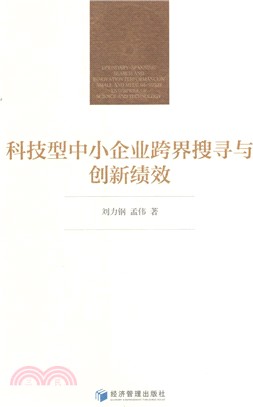 科技型中小企業跨界搜尋與創新績效（簡體書）