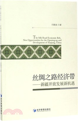 絲綢之路經濟帶：新疆開放發展新機遇（簡體書）