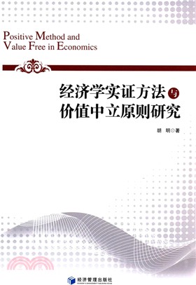 經濟學實證方法與價值中立原則研究（簡體書）
