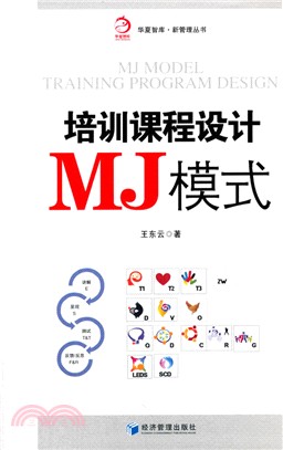 培訓課程設計MJ模式（簡體書）