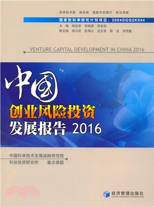中國創業風險投資發展報告2016（簡體書）