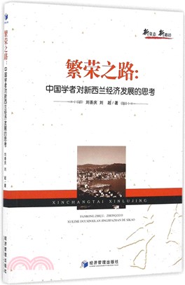 繁榮之路：中國學者對新西蘭經濟發展的思考（簡體書）