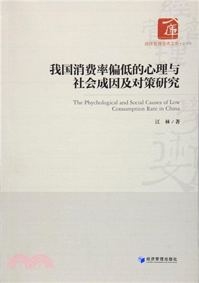 我國消費率偏低的心理與社會成因及對策研究（簡體書）