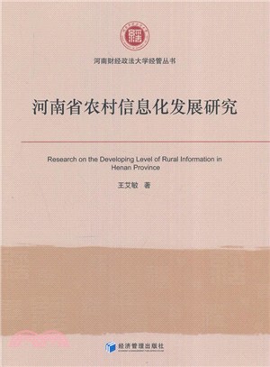 河南省農村資訊化發展研究（簡體書）