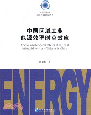 中國區域工業能源效率時空效應（簡體書）