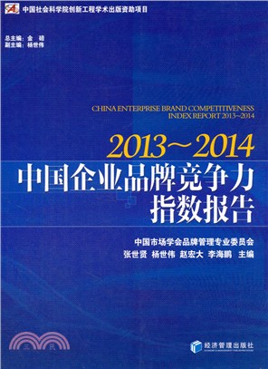 中國企業品牌競爭力指數報告2013-2014（簡體書）