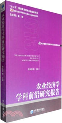 農業經濟學學科前沿研究報告2013（簡體書）