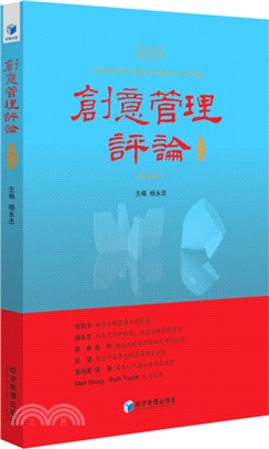 創意管理評論(第一卷)（簡體書）