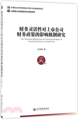 財務靈活性對上市公司財務政策的影響機制研究（簡體書）