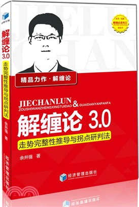解纏論3.0：走勢完整性推導與拐點研判法（簡體書）