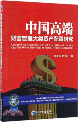 中國高端財富管理大類資產配置研究（簡體書）