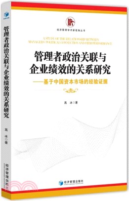 管理者政治關聯與企業績效的關係研究：基於中國資本市場的經驗證據（簡體書）