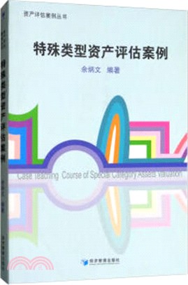 特殊類型資產評估案例（簡體書）